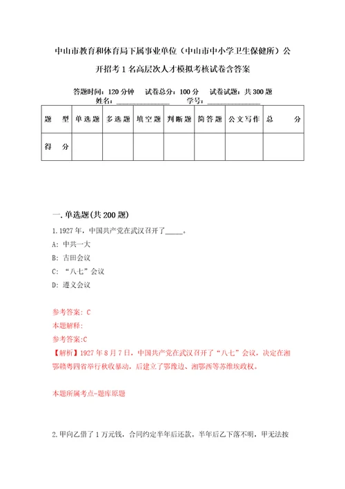 中山市教育和体育局下属事业单位中山市中小学卫生保健所公开招考1名高层次人才模拟考核试卷含答案7