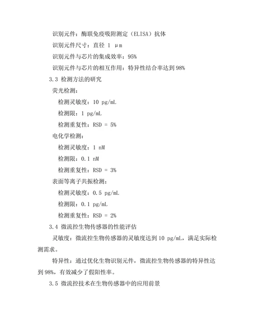 微流控技术在生物传感器中的应用
