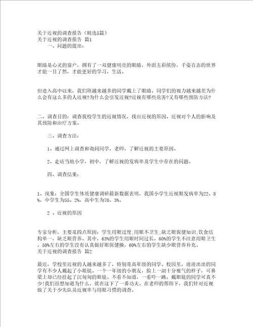 关于近视的调查报告精选5篇