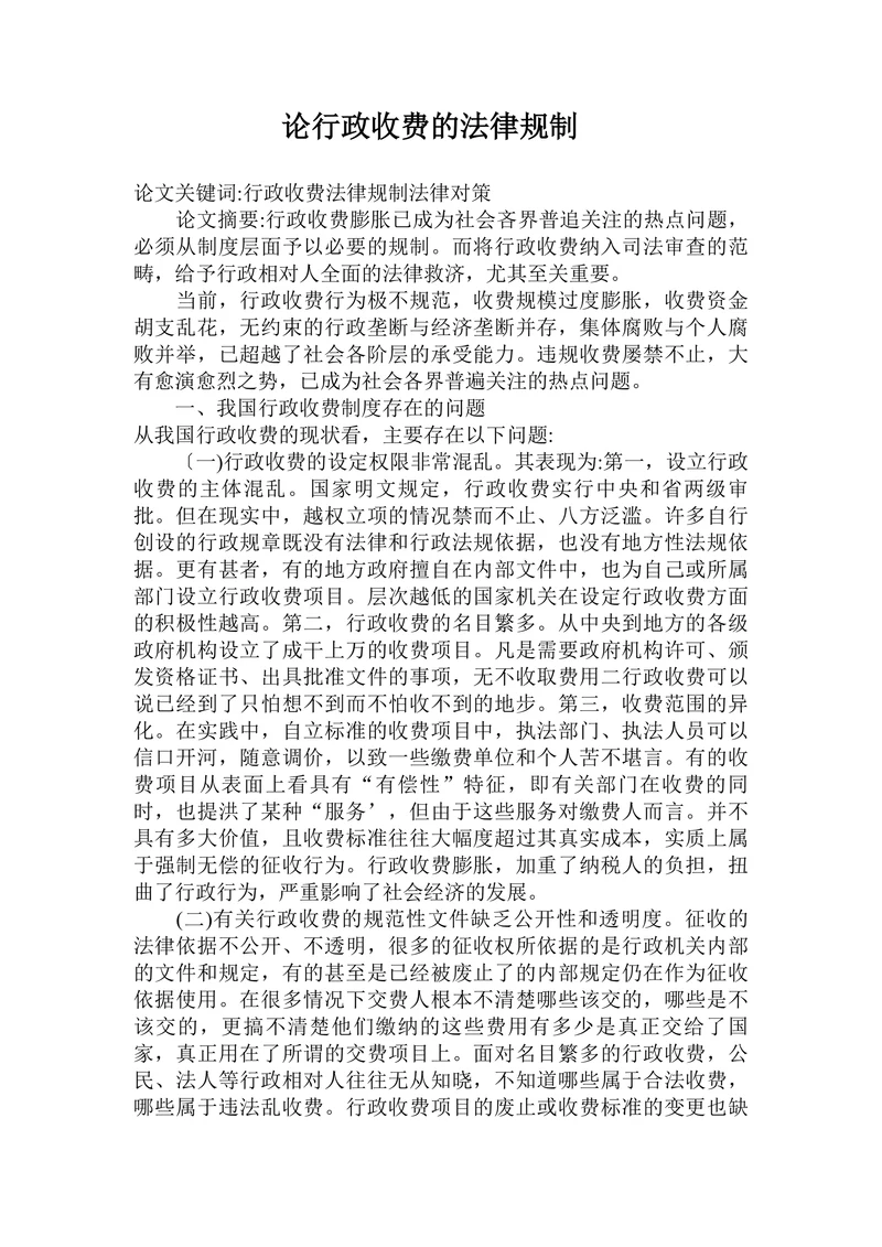 论行政收费的法律规制