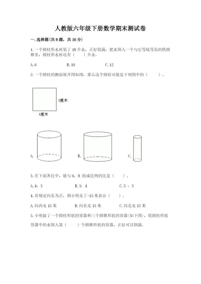 人教版六年级下册数学期末测试卷及完整答案【全优】.docx