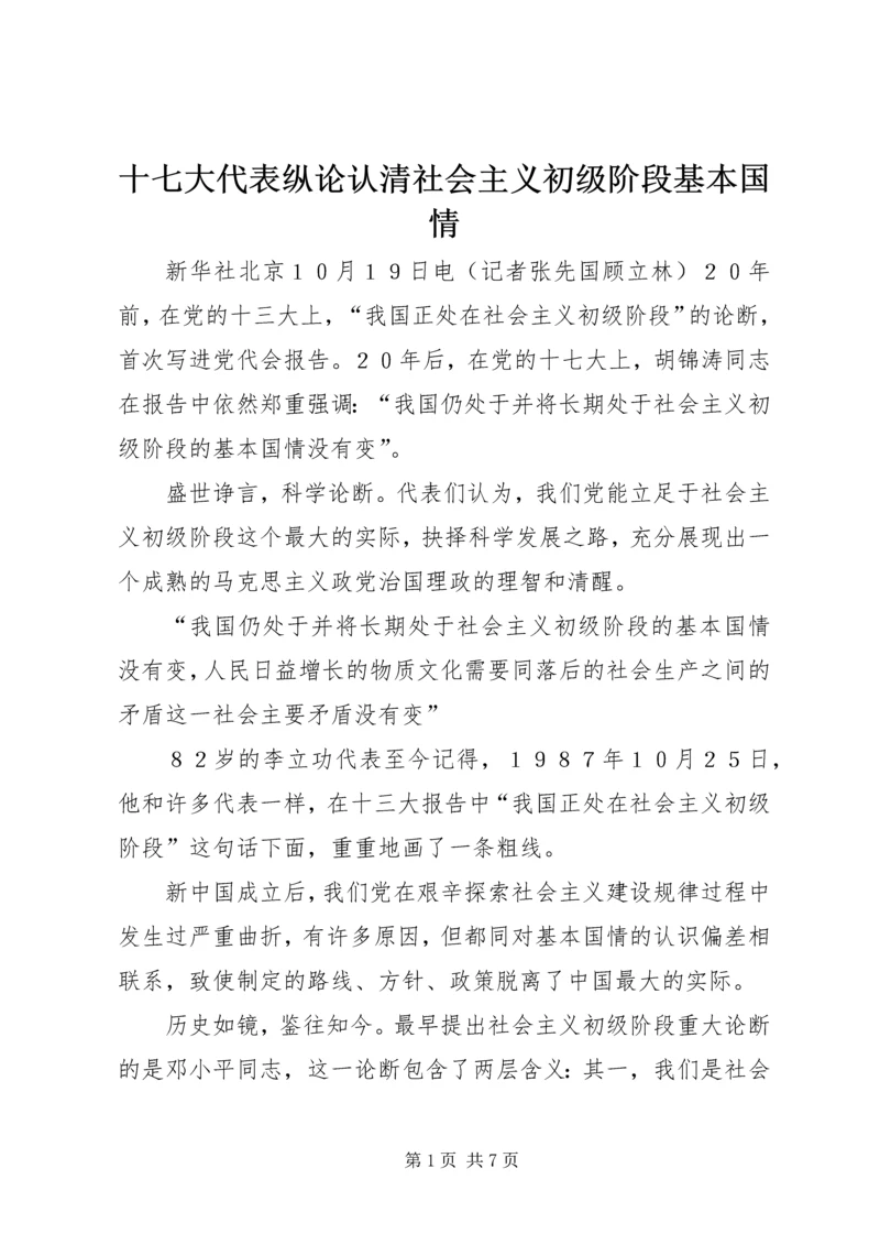 十七大代表纵论认清社会主义初级阶段基本国情.docx