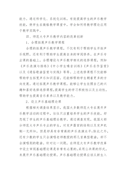 浅析师范大专声乐教学的改革创新论文.docx