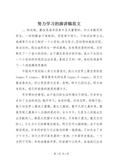 努力学习的演讲稿范文.docx