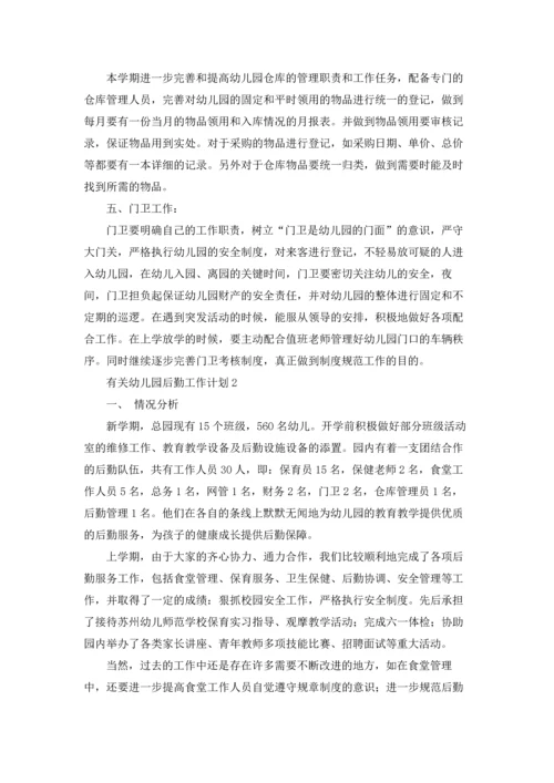 有关幼儿园后勤工作计划.docx