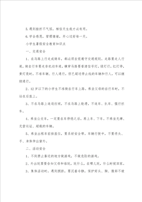 暑假安全教育内容知识大全