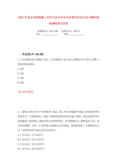 2022年北京市建筑施工安管人员安全员B证项目负责人复习题库强化训练卷含答案99