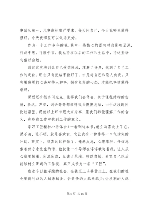 学习工匠精神心得体会.docx