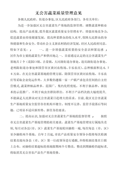 无公害蔬菜质量管理意见