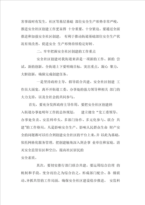 街道创建全国安全示范社区培训动员会讲话
