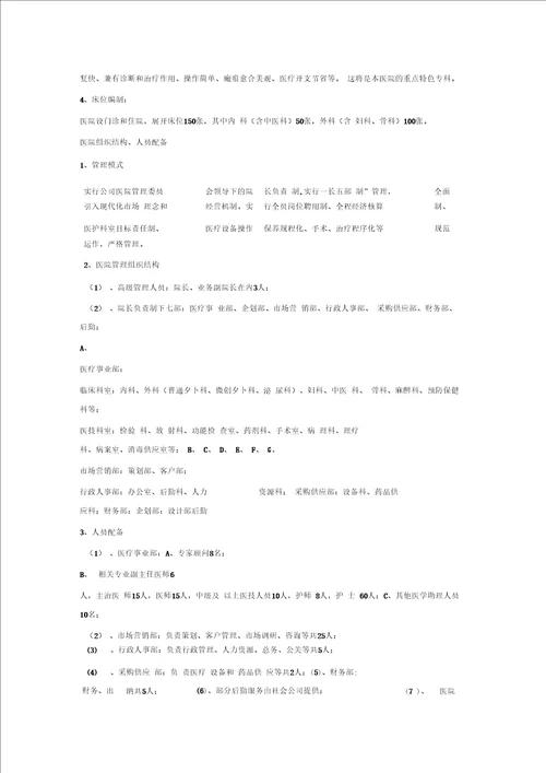 医院筹备工作计划.方案