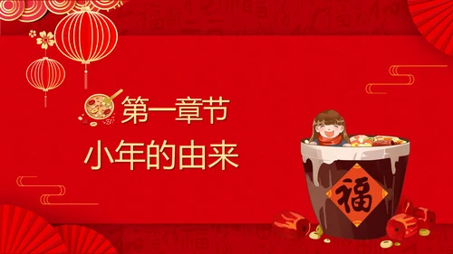 小年纳福国潮风小年纳福文化习俗介绍PPT模板