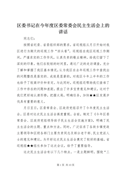 区委书记在今年度区委常委会民主生活会上的讲话.docx