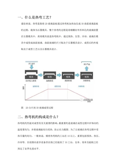 三D热弯成型机工艺详析.docx