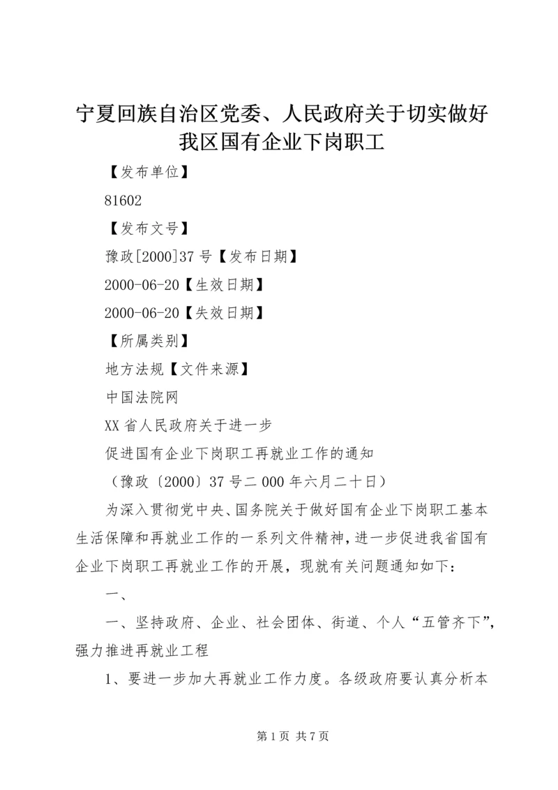 宁夏回族自治区党委、人民政府关于切实做好我区国有企业下岗职工 (4).docx