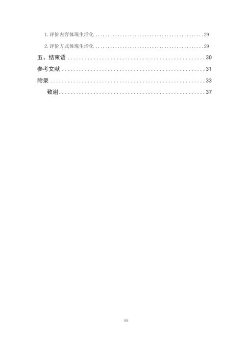 郑辉_数学生活化教学_论文四改（郑琴辉）排版.docx