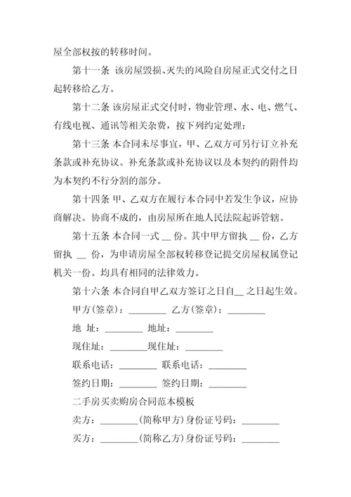 关于二手房买卖购房合同