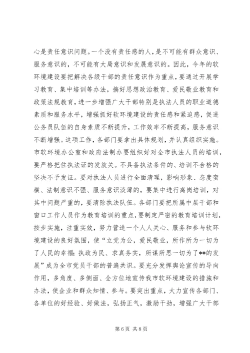 在全市经济社会软环境建设动员大会上的讲话.docx