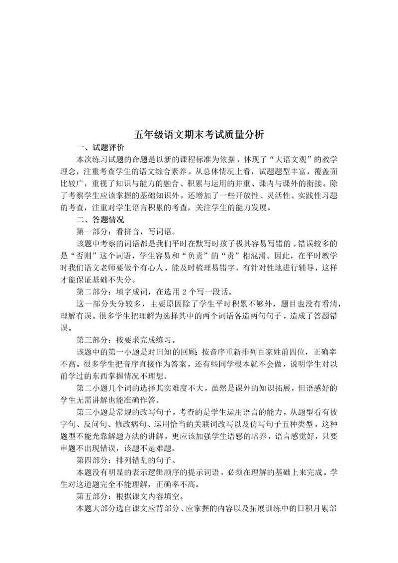 五年级语文期末考试质量解析.docx