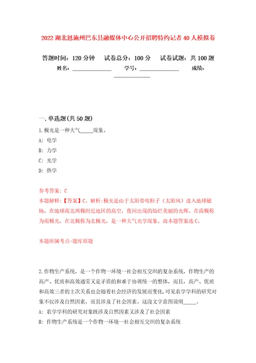 2022湖北恩施州巴东县融媒体中心公开招聘特约记者40人模拟卷2