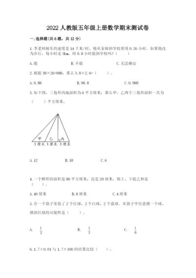 2022人教版五年级上册数学期末测试卷下载.docx
