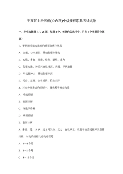 2023年宁夏省主治医师心内科中级技师职称考试试卷.docx