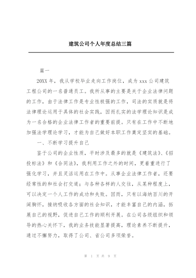 建筑公司个人年度总结三篇.docx