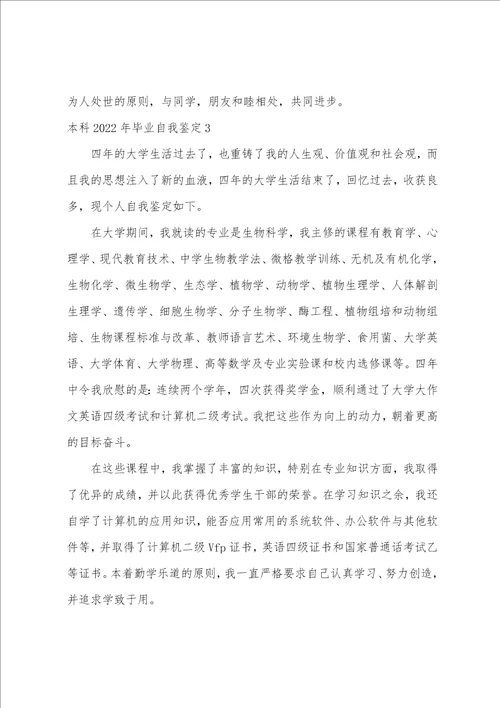本科2022年毕业自我鉴定