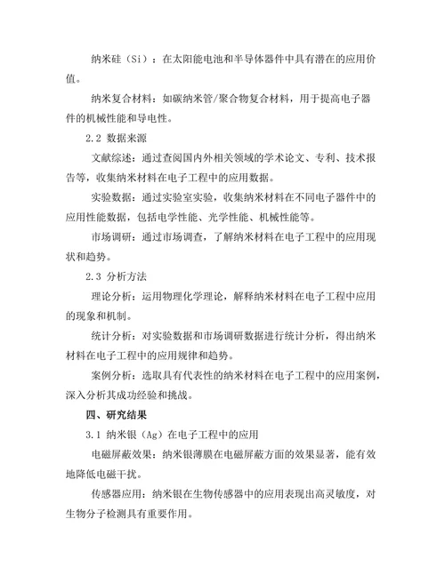 纳米材料在电子工程中的应用研究