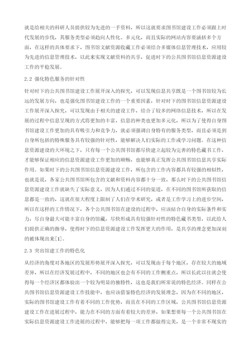 大数据环境下公共图书馆信息资源建设策略.docx