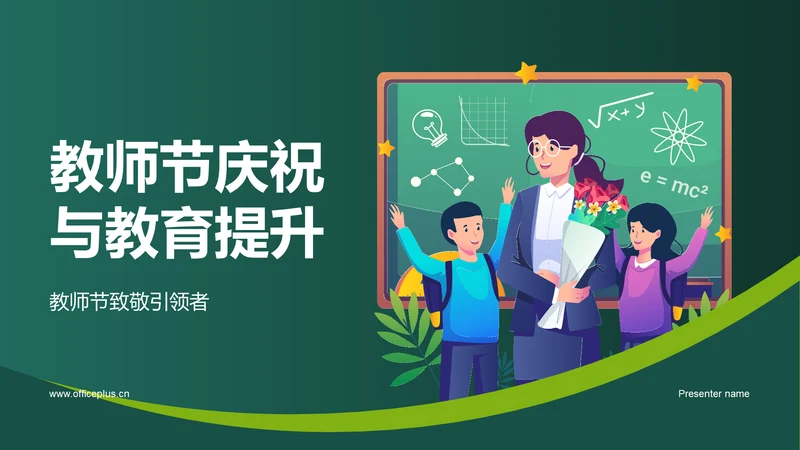 绿色插画卡通教师节庆祝活动PPT模板
