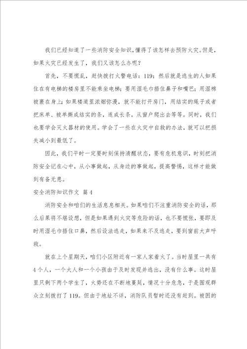 安全消防知识作文集锦七篇