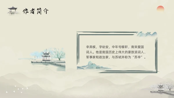 浅色水墨部编版九年级语文下册课件南乡子登京口北固亭有怀PP语文九年级下册