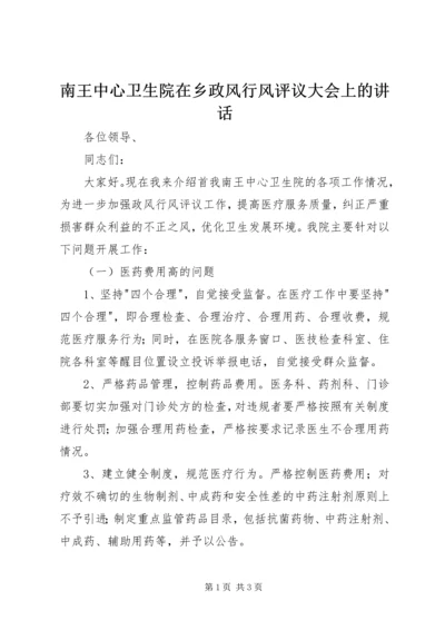 南王中心卫生院在乡政风行风评议大会上的讲话.docx