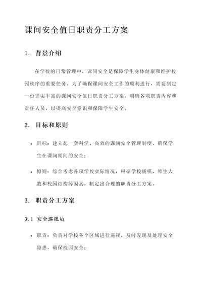 课间安全值日职责分工方案