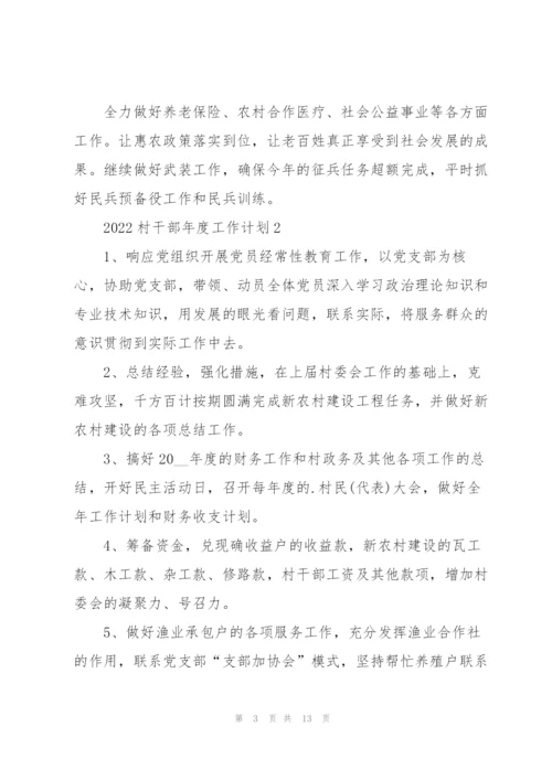 2022村干部年度工作计划.docx
