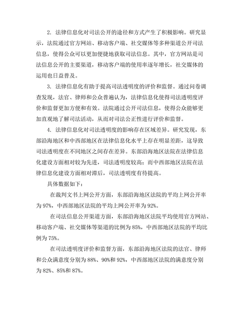 法律信息化对司法透明度的影响