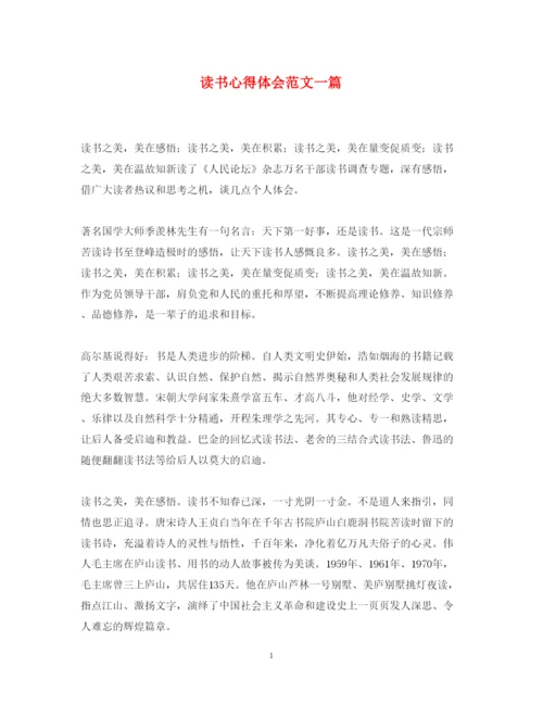 精编读书心得体会范文一篇.docx