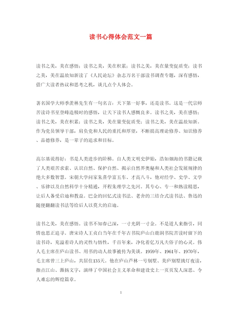 精编读书心得体会范文一篇.docx
