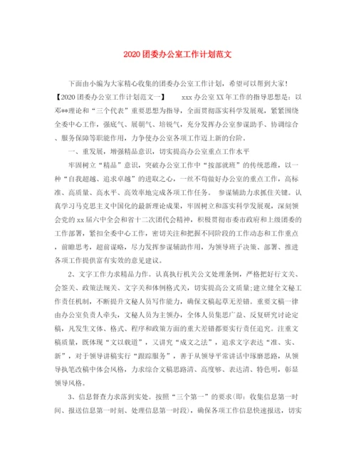 精编之团委办公室工作计划范文.docx