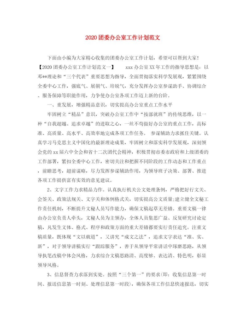 精编之团委办公室工作计划范文.docx
