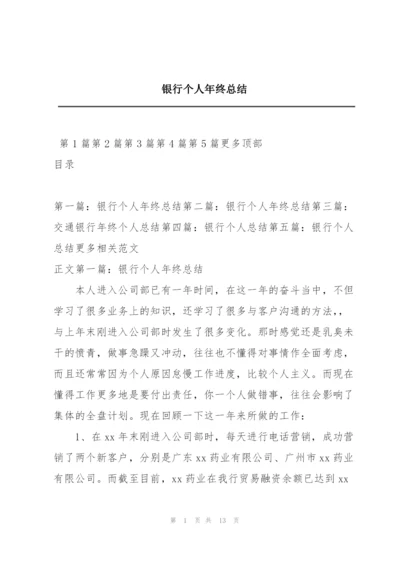 银行个人年终总结.docx