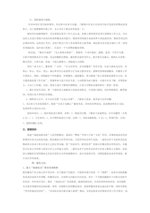 万科物业管理专项方案.docx