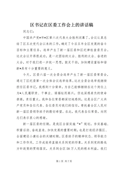 区书记在区委工作会上的讲话稿.docx