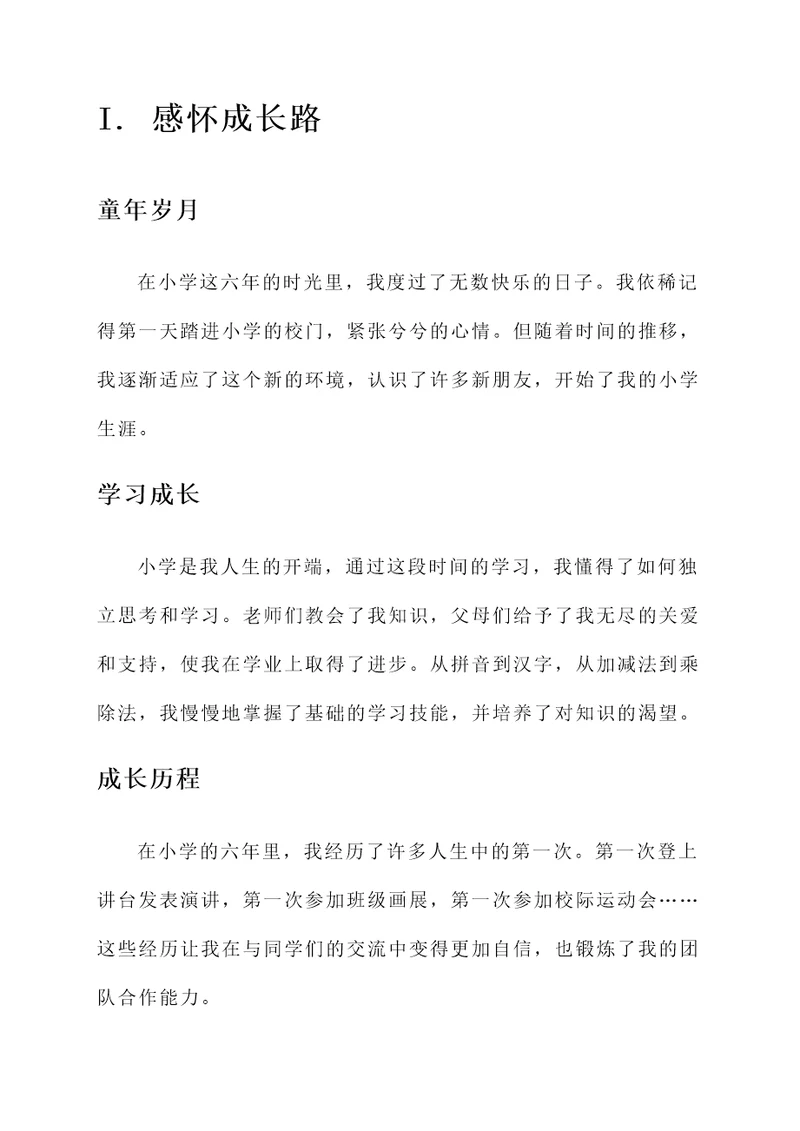 扉页上的小学毕业成长感言