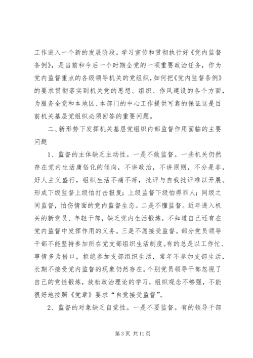 新形势下充分发挥机关基层党组织内部监督作用的路径探索.docx