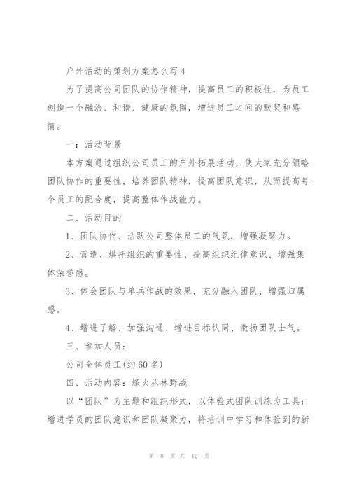 户外活动的策划方案怎么写.docx