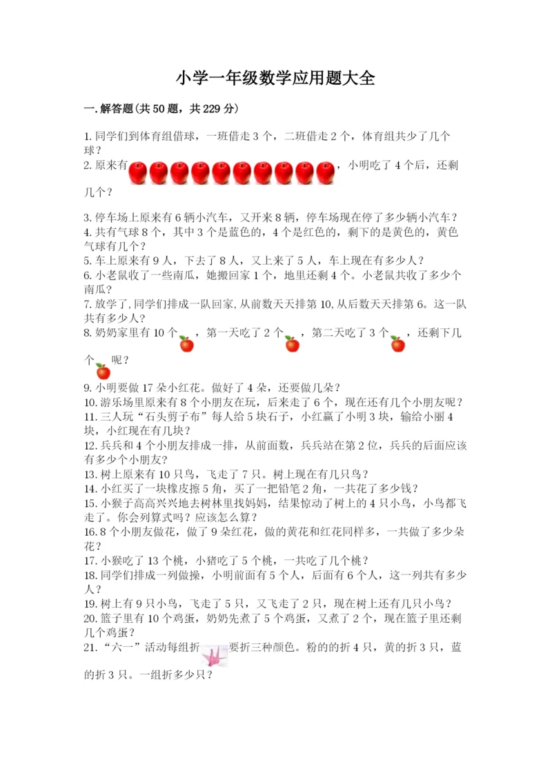 小学一年级数学应用题大全【原创题】.docx