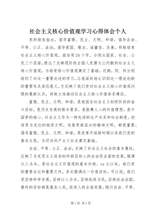社会主义核心价值观学习心得体会个人.docx