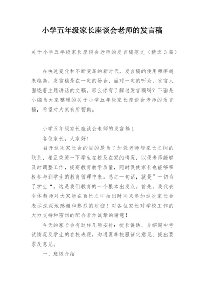 小学五年级家长座谈会老师的发言稿.docx